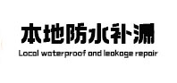 安图防水补漏